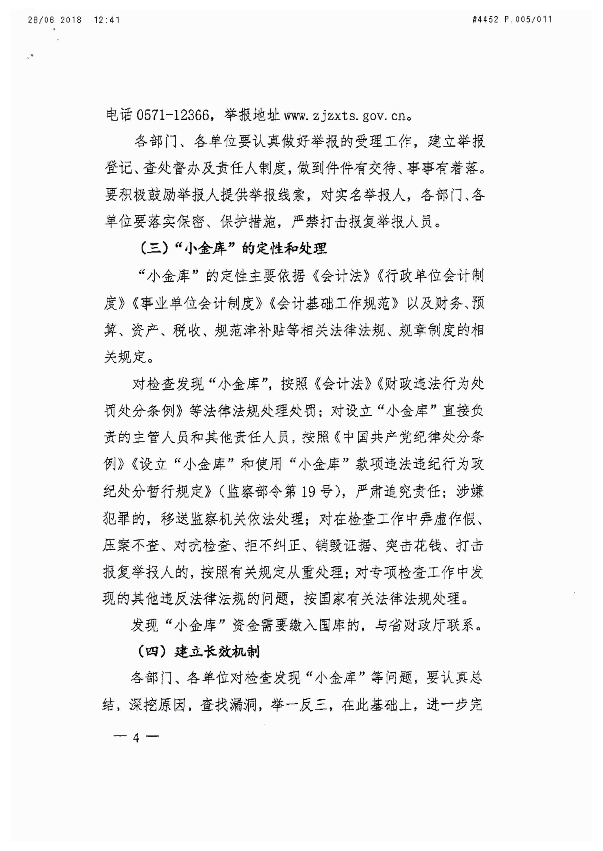 浙江省财政厅关于开展省级“小金库”专项检查工作的通知_页面_04.jpg